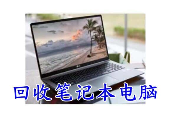 新乡市回收电脑